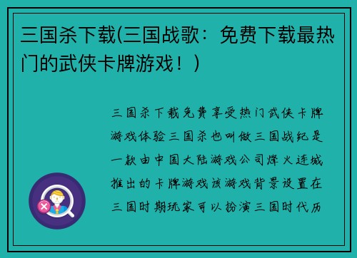 三国杀下载(三国战歌：免费下载最热门的武侠卡牌游戏！)