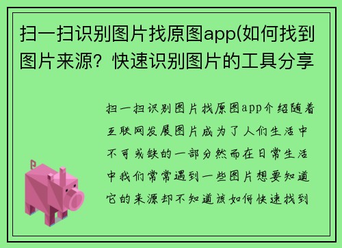扫一扫识别图片找原图app(如何找到图片来源？快速识别图片的工具分享)