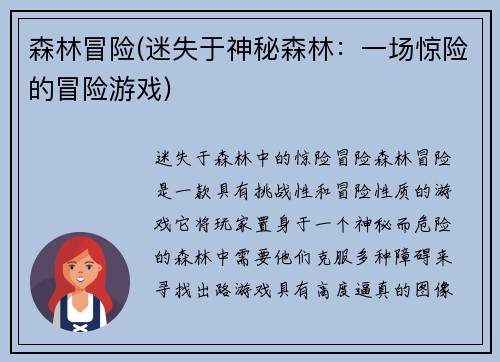 森林冒险(迷失于神秘森林：一场惊险的冒险游戏)