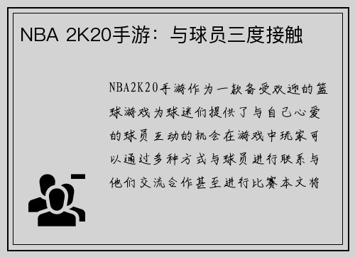 NBA 2K20手游：与球员三度接触