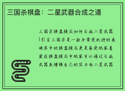 三国杀棋盘：二星武器合成之道