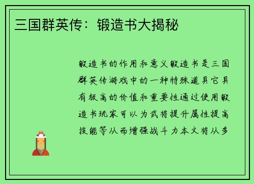 三国群英传：锻造书大揭秘