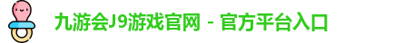 九游会游戏